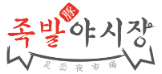 족발야시장