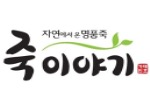 죽이야기